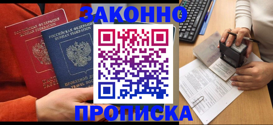 прописка регистрация в Домодедово